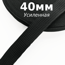 Лента-Стропа 40мм (УСИЛЕННАЯ), цвет Чёрный (на отрез)  в Тольятти