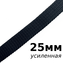 Лента-Стропа 25мм (УСИЛЕННАЯ), цвет Чёрный (на отрез)  в Тольятти