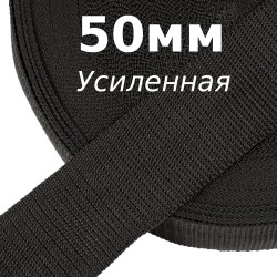 Лента-Стропа 50мм (УСИЛЕННАЯ), цвет Чёрный (на отрез)  в Тольятти