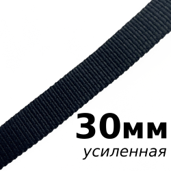Лента-Стропа 30мм (УСИЛЕННАЯ), цвет Чёрный (на отрез)  в Тольятти