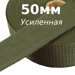 Лента-Стропа 50мм (УСИЛЕННАЯ), цвет Хаки (на отрез)  в Тольятти