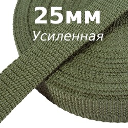 Лента-Стропа 25мм (УСИЛЕННАЯ), Хаки (на отрез)  в Тольятти