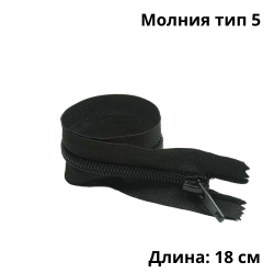 Молния тип 5 (18 см) спиральная неразъёмная, цвет Чёрный (штучно)  в Тольятти