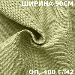 Ткань смесовая Брезент Огнеупорный (ОП) 400 гр/м2 (Ширина 90см), на отрез  в Тольятти