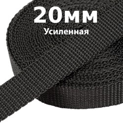 Лента-Стропа 20мм (УСИЛЕННАЯ) Черный (на отрез)  в Тольятти