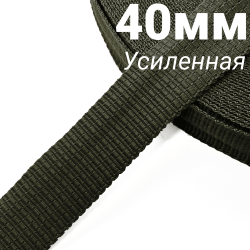 Лента-Стропа 40мм (УСИЛЕННАЯ), плетение №2, цвет Хаки (на отрез)  в Тольятти