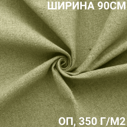Ткань Брезент Огнеупорный (ОП) 350 гр/м2 (Ширина 90см), на отрез  в Тольятти