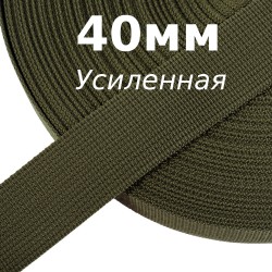 Лента-Стропа 40мм (УСИЛЕННАЯ), цвет Хаки 327 (на отрез)  в Тольятти